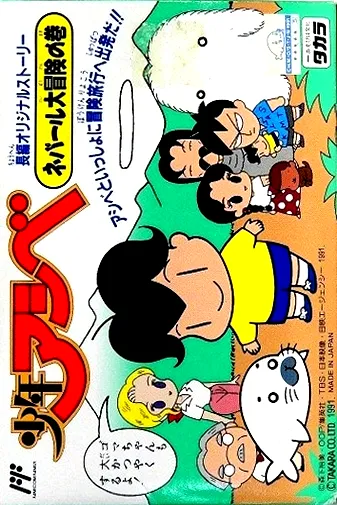 Shounen Ashibe - Nepal Daibouken no Maki (Japan)